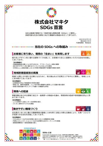 SDGs取組み宣言しました！！